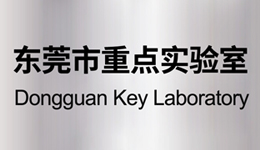 鉅大鋰電“固態電池技術研發重點實驗室”榮膺東莞市重點實驗室